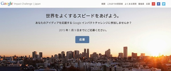 Googleインパクト・チャレンジ