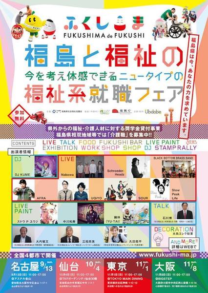 福島×福祉