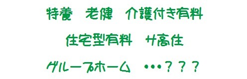 特養?介護付き?一言で「老人ホーム」と言うけれど・・・