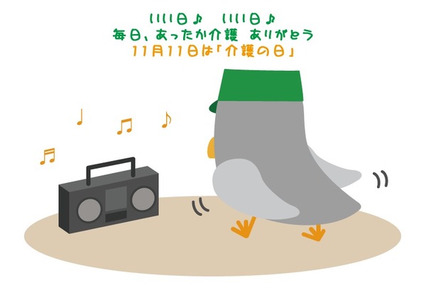 11月11日は介護の日