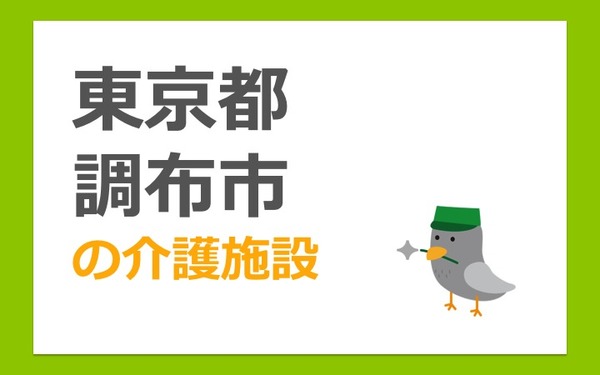 調布市の介護施設事情