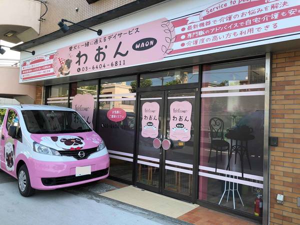 デイサービスわおんの外観
