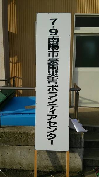 防災とボランティアの日