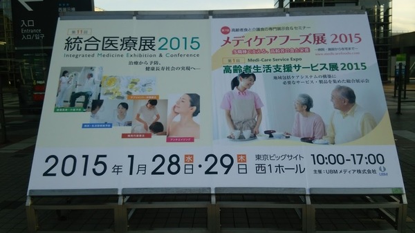 メディケアフーズ展