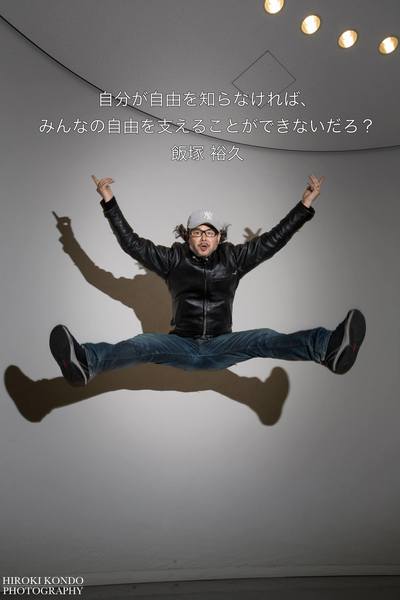 飯塚裕久さん