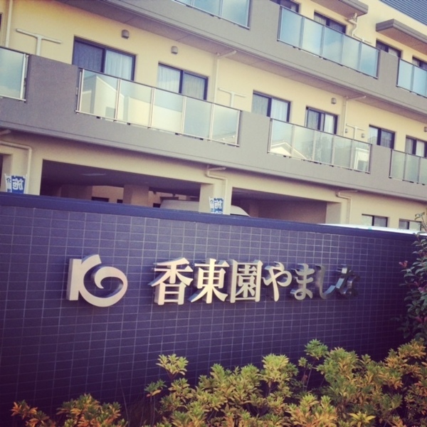 香東園やましな石川さん