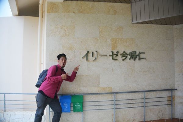 イリーゼ今帰仁