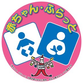 赤ちゃん・ふらっと